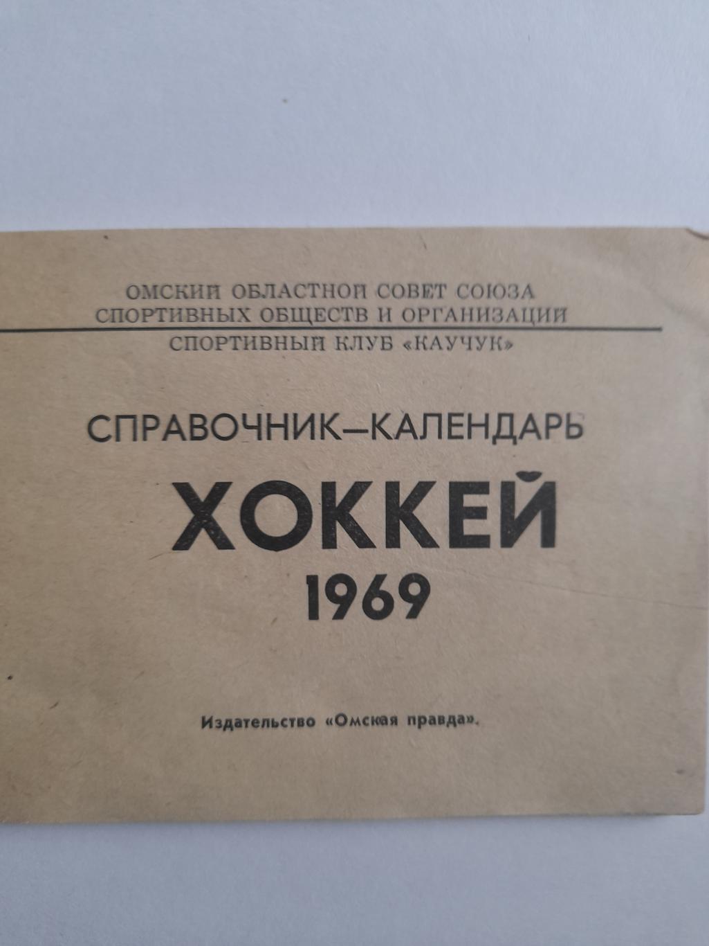 К/с Омск 1968 1969 хоккей 1