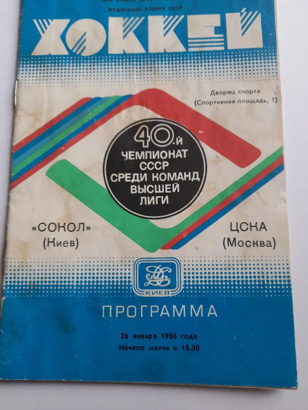 Сокол Киев ЦСКА Москва 1985 1986