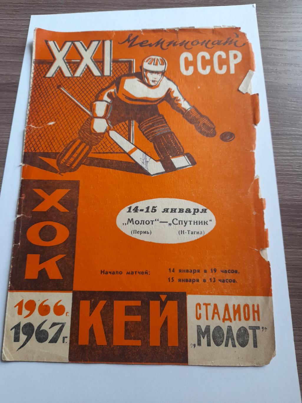 Молот Пермь Спутник Нижний Тагил 1966 1967