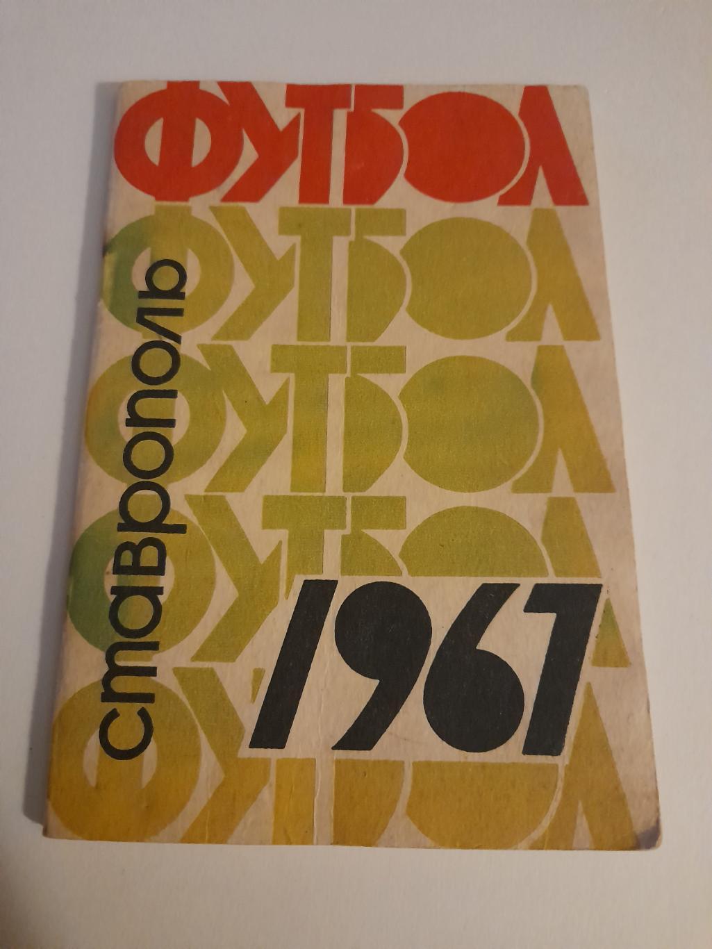 1 Ставрополь 1967