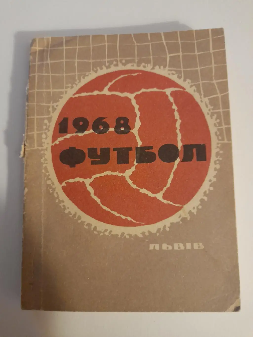 1 Львов 1968
