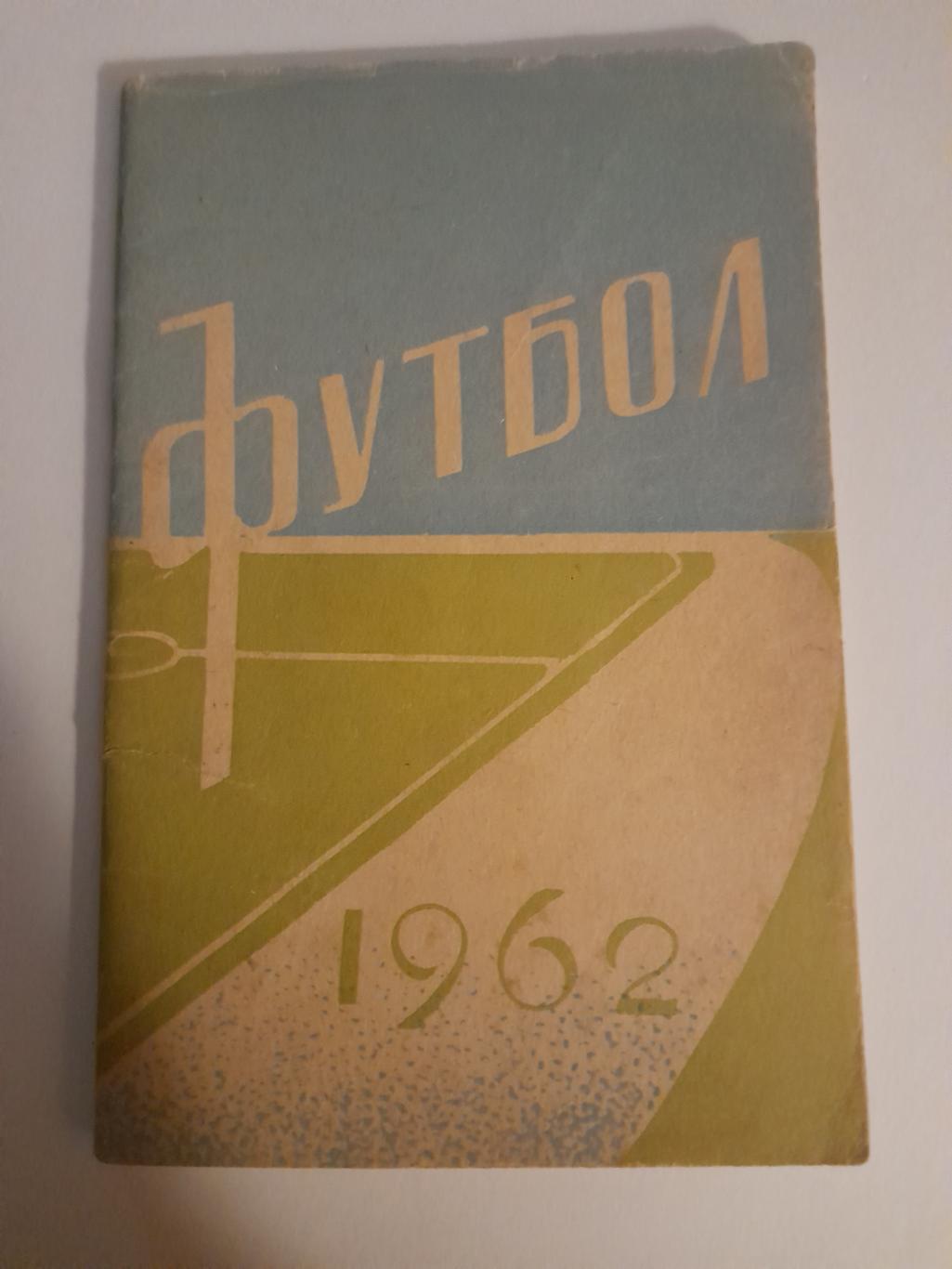 1 Луганск 1962