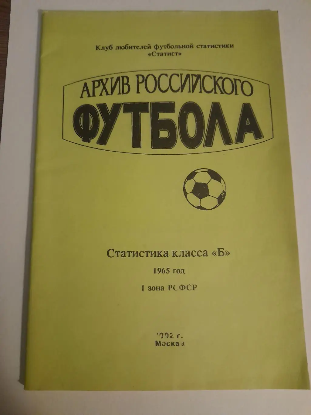 1 Архив Российского футбола 1965 1 зона РСФСР