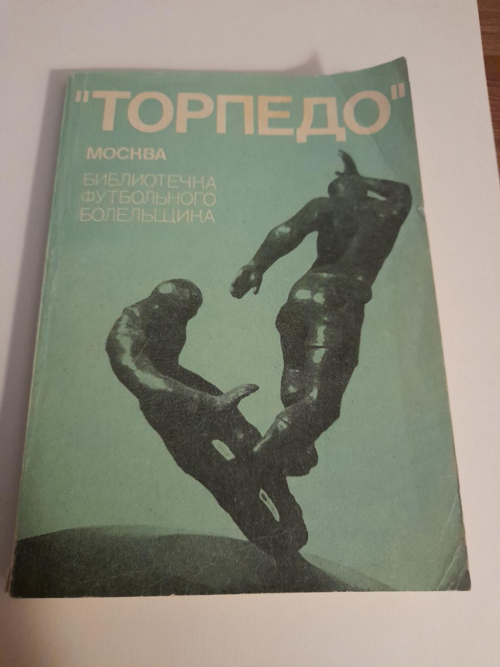 1 Торпедо Москва 1974 Библиотечка футбольного болельщика