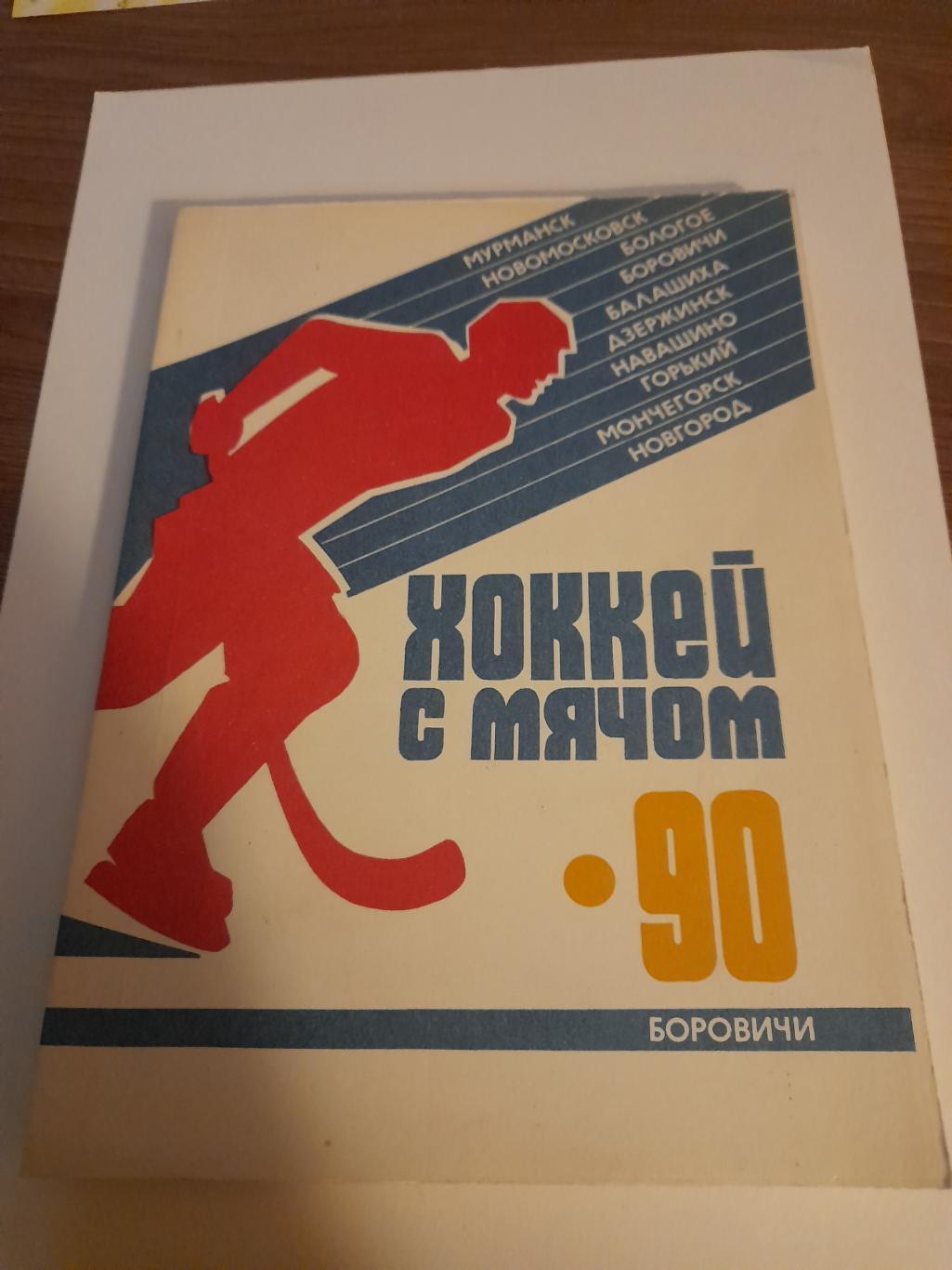 1 Боровичи 1989 1990