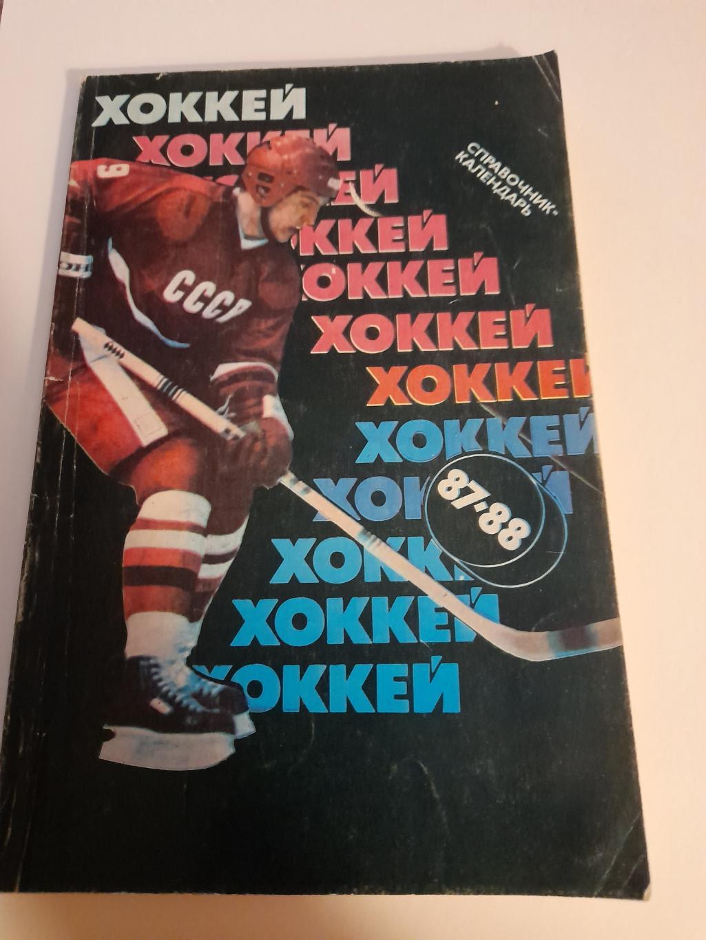 1 Москва Сов спорт 1987 1988
