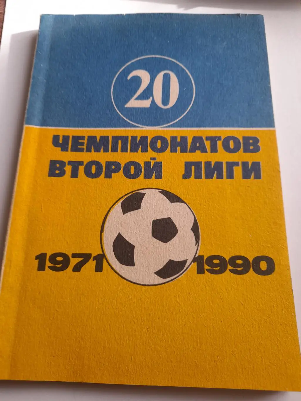 1 20 чемпионатов 2 лиги 1971 1990