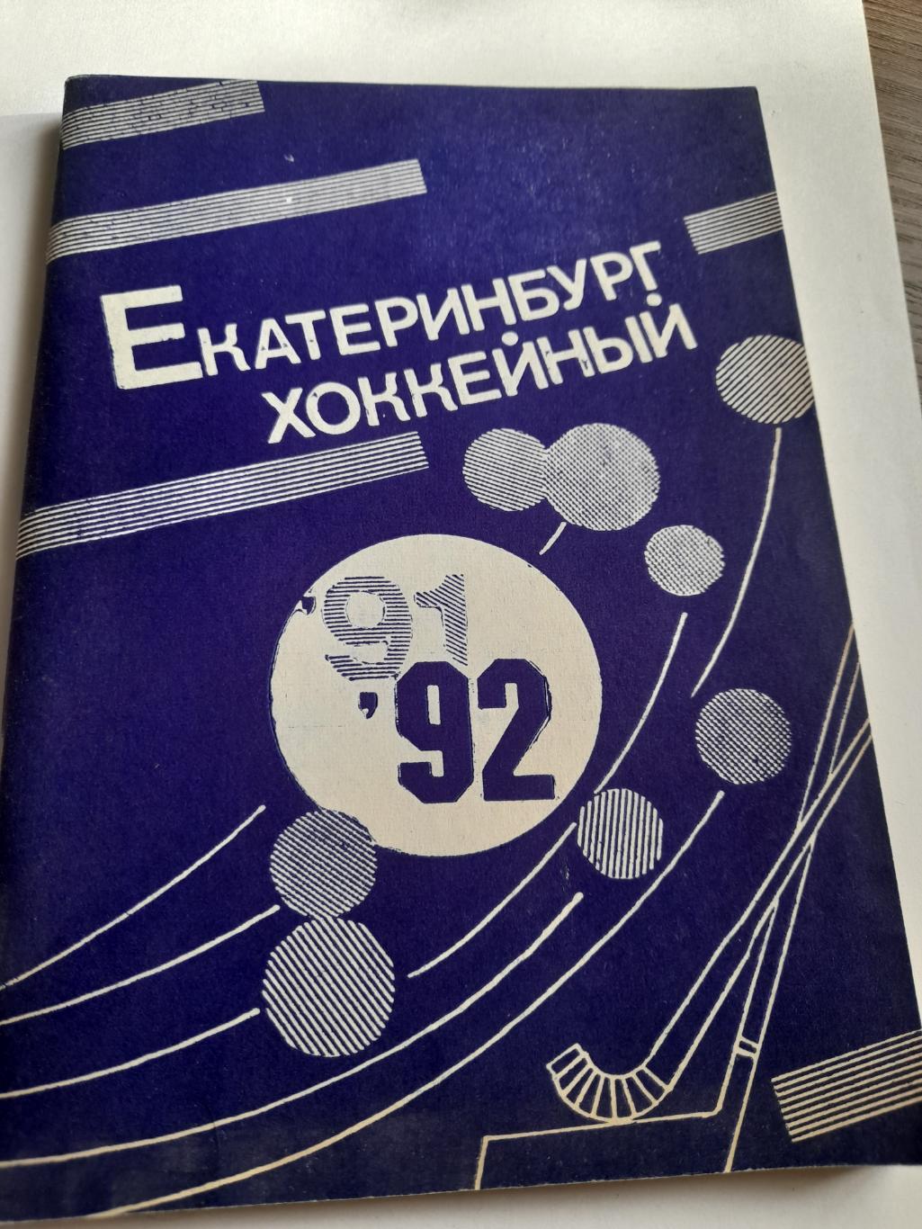 1 к/с Екатеринбург хоккейный 1991 1992