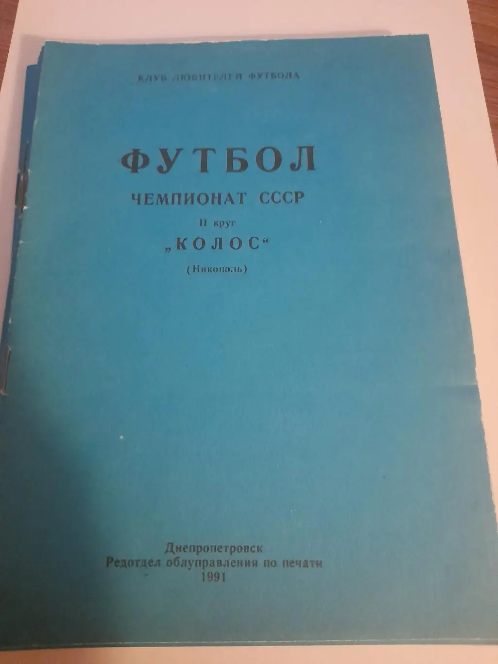 2 к/с Никополь 1991 2 й круг