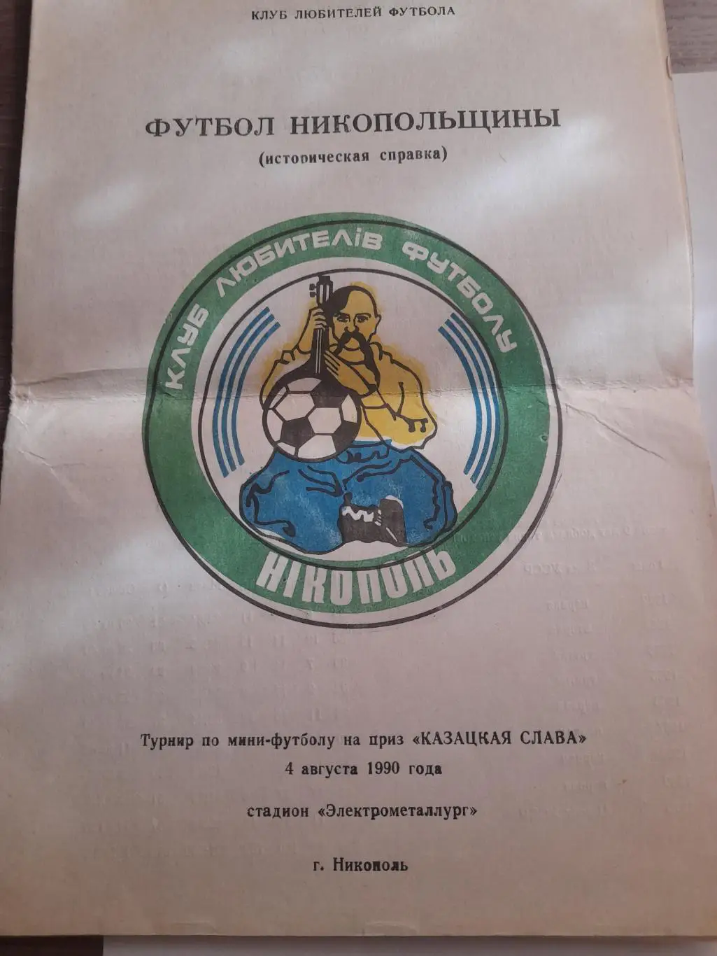 Никополь 1990 мини футбол