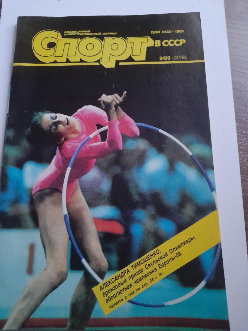 4 Спорт в СССР сентябрь 1989