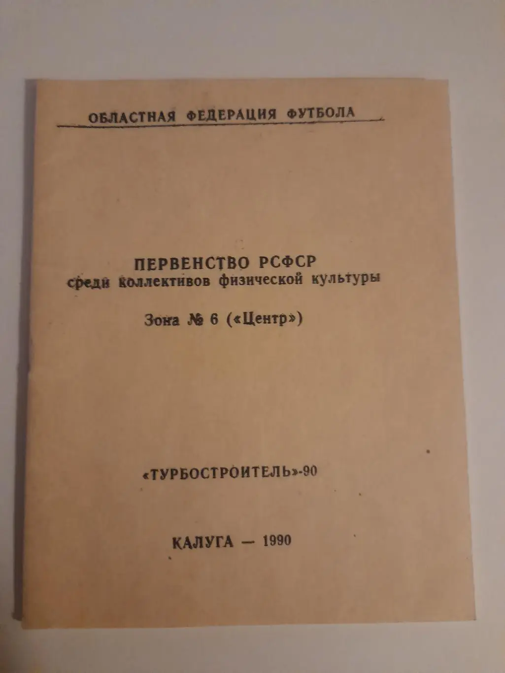 4 к/с Турбостроитель Калуга 1990
