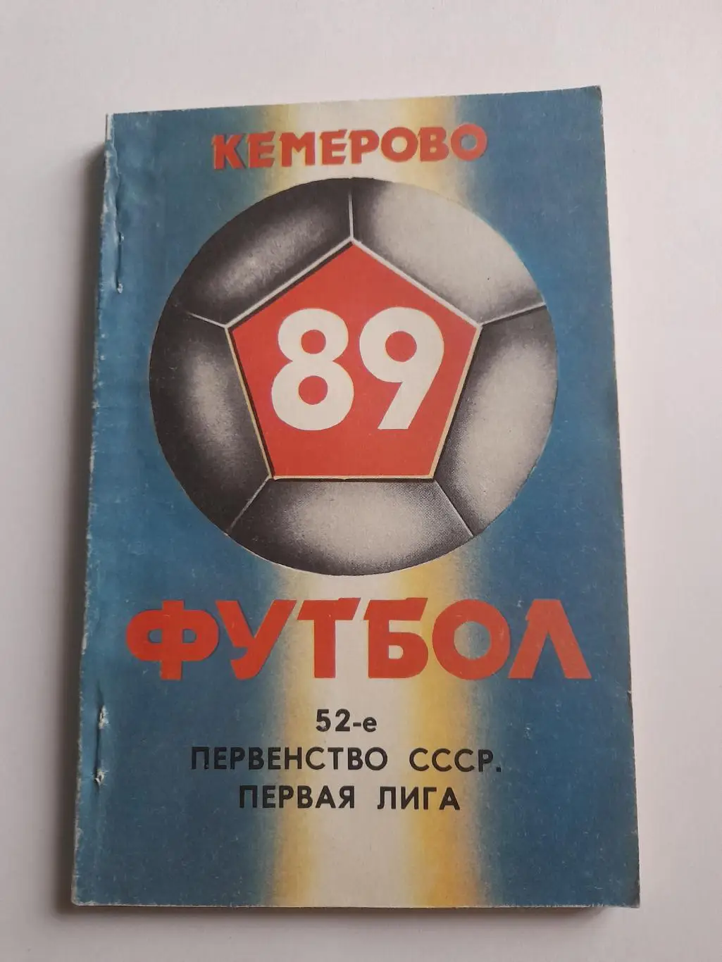 4 к/с Кемерово 1989
