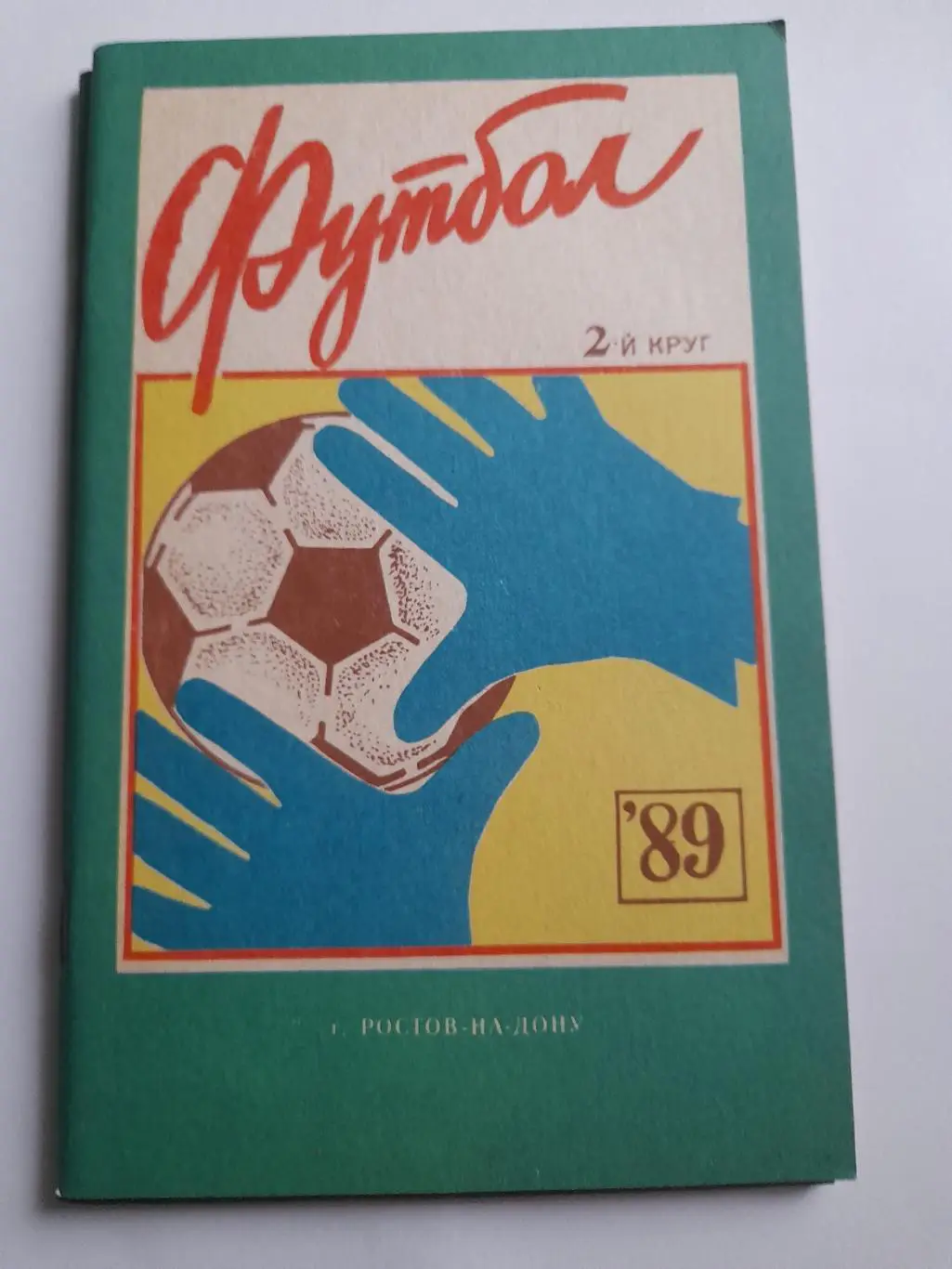 4 к/с Ростов на Дону 1989 2 й круг