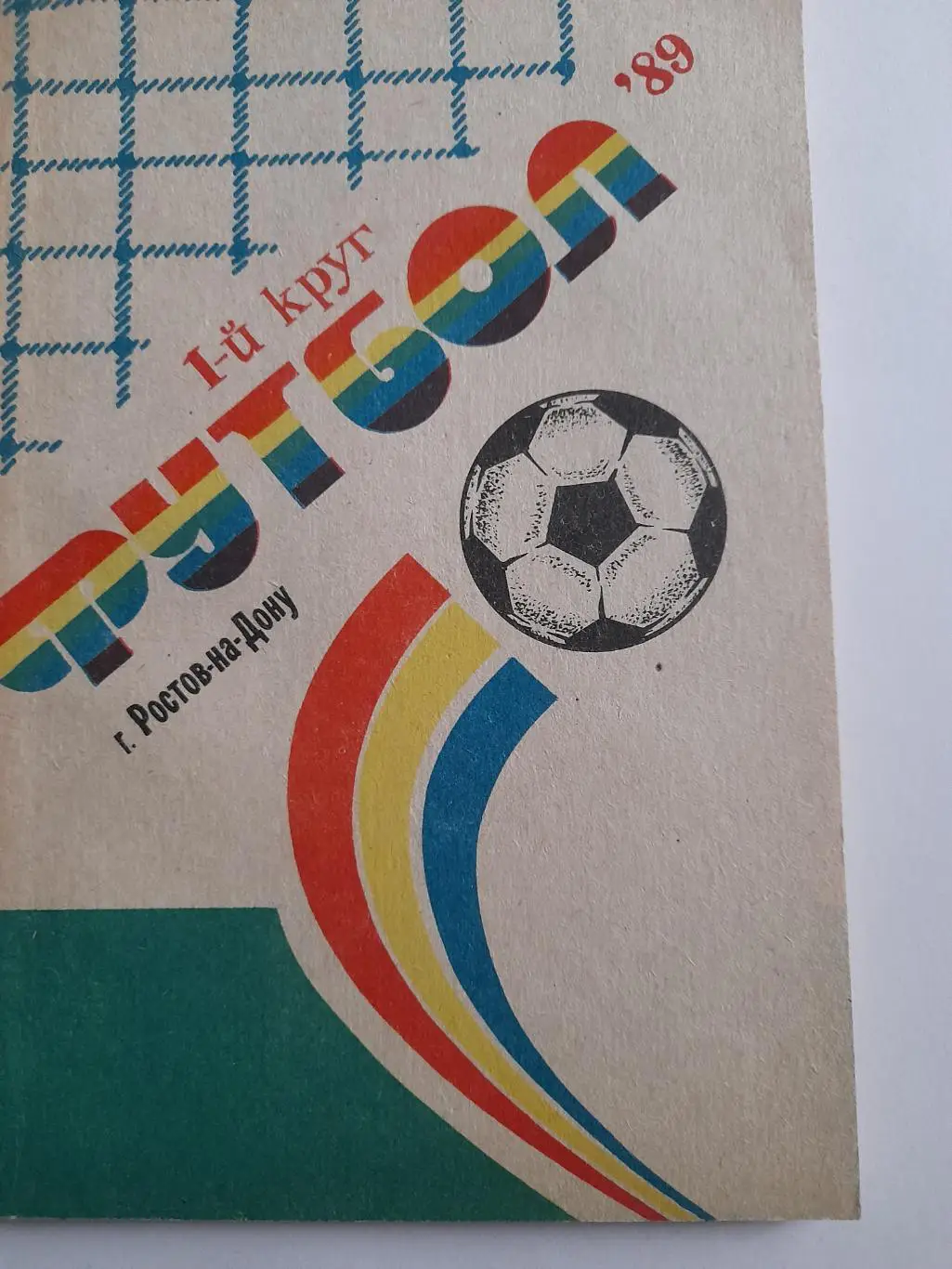 4 к/с Ростов на Дону 1989 1 й круг