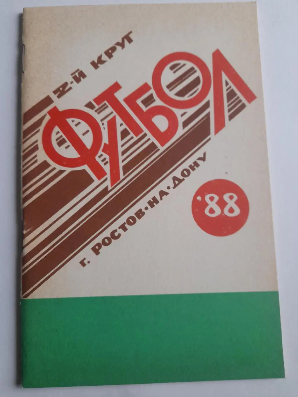 4 к/с Ростов на Дону 1988 2 й круг