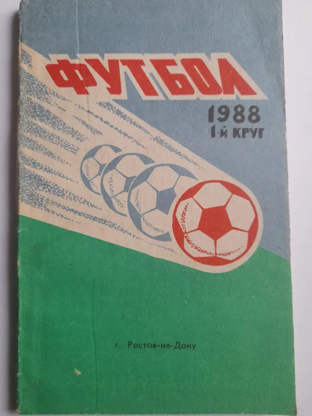 4 к/с Ростов на Дону 1988 1 й круг