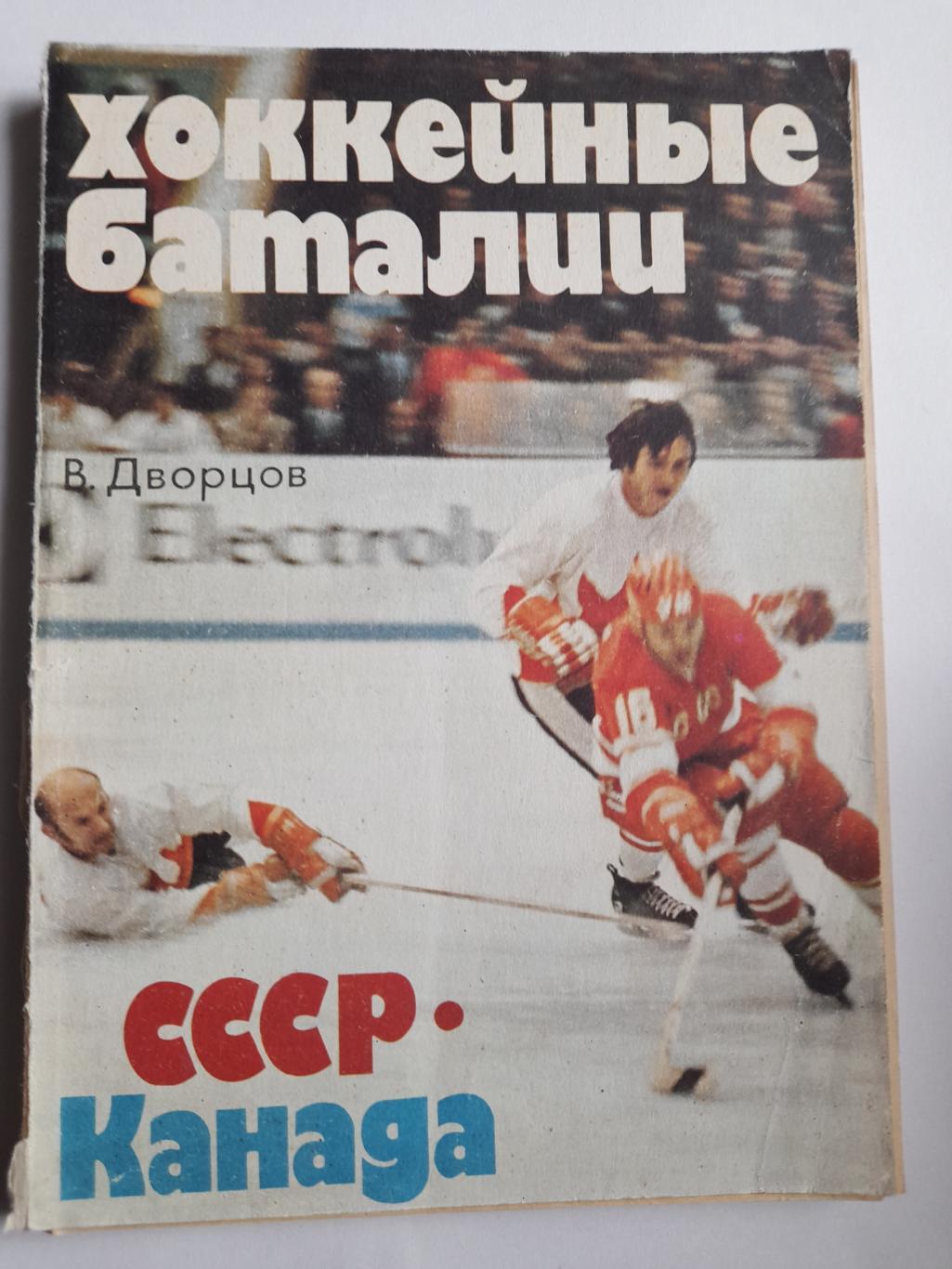 5 Хоккейные баталии СССР Канада
