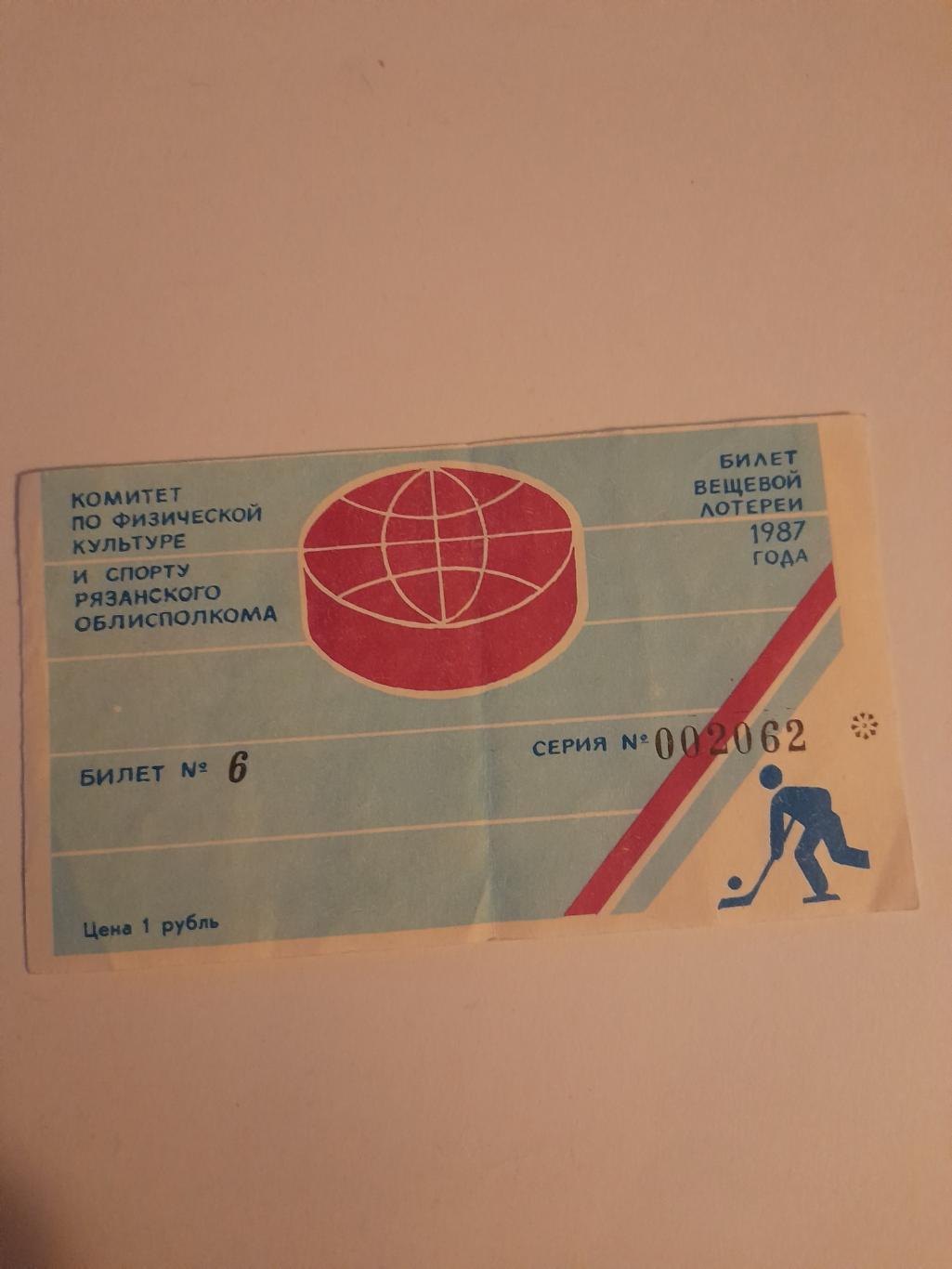 Билет Рязань лотерея хоккей 1987