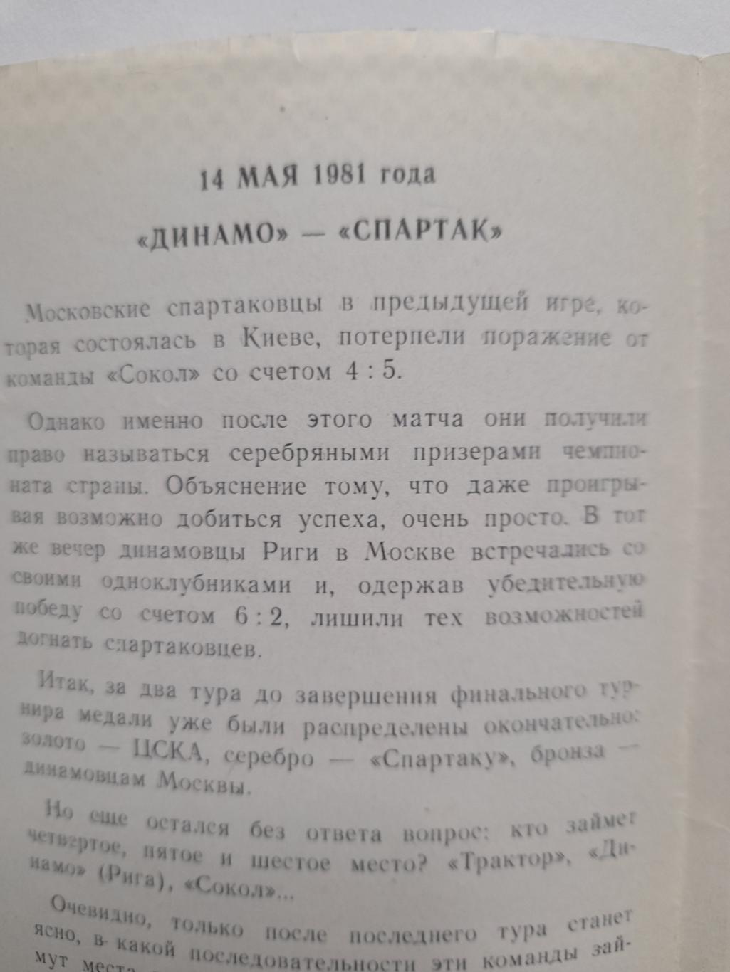 Динамо Рига Спартак Москва 14 мая 1981 года 1