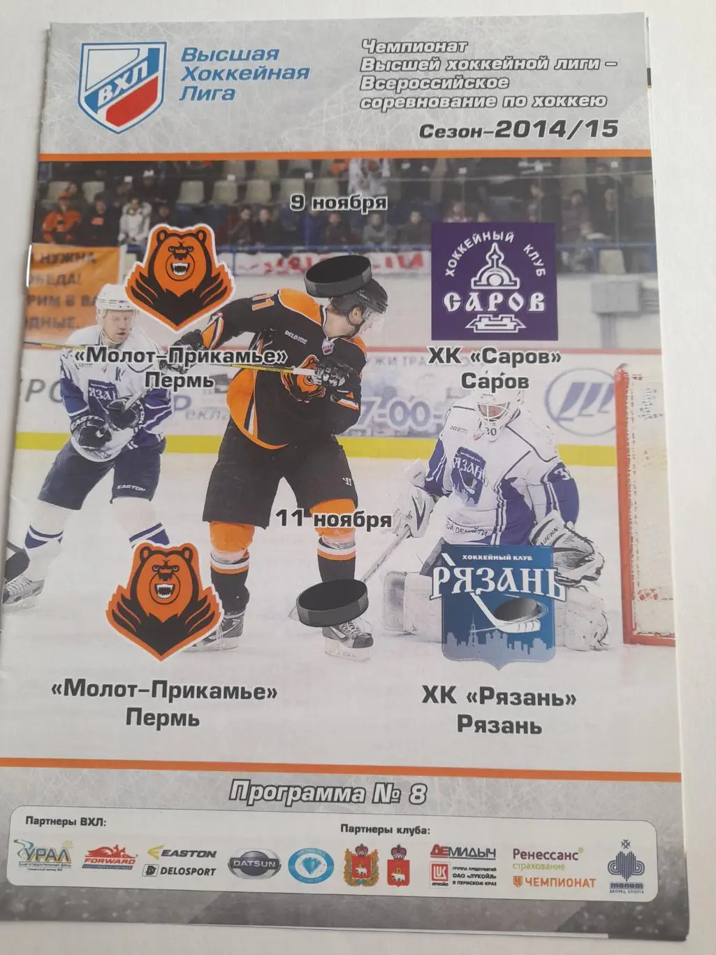 Молот Прикамье Пермь - ХК Рязань / ХК Саров 2014 2015