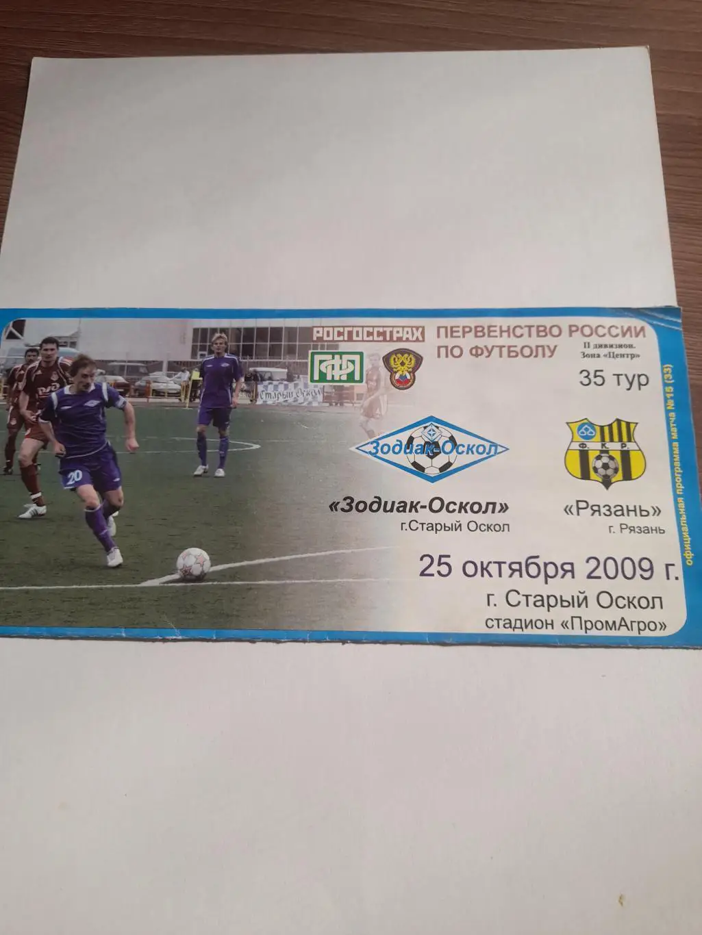 Зодиак - Оскол -Рязань 2009