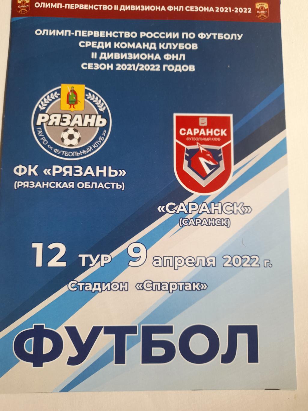 ФК Рязань - Саранск 2022