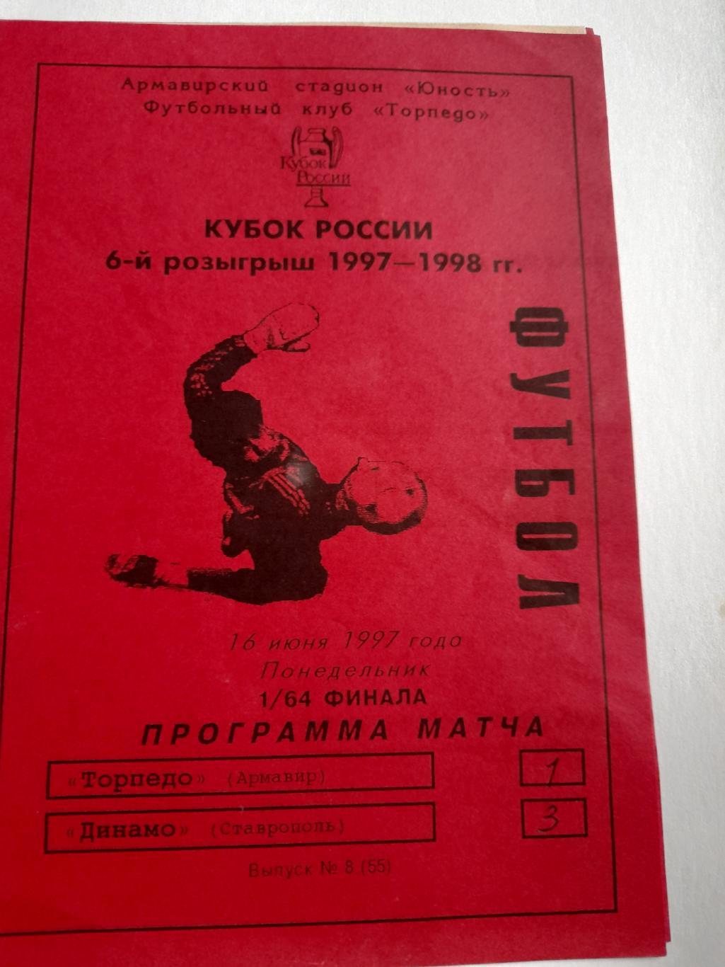 Торпедо Армавир - Динамо Ставрополь 1997 кубок