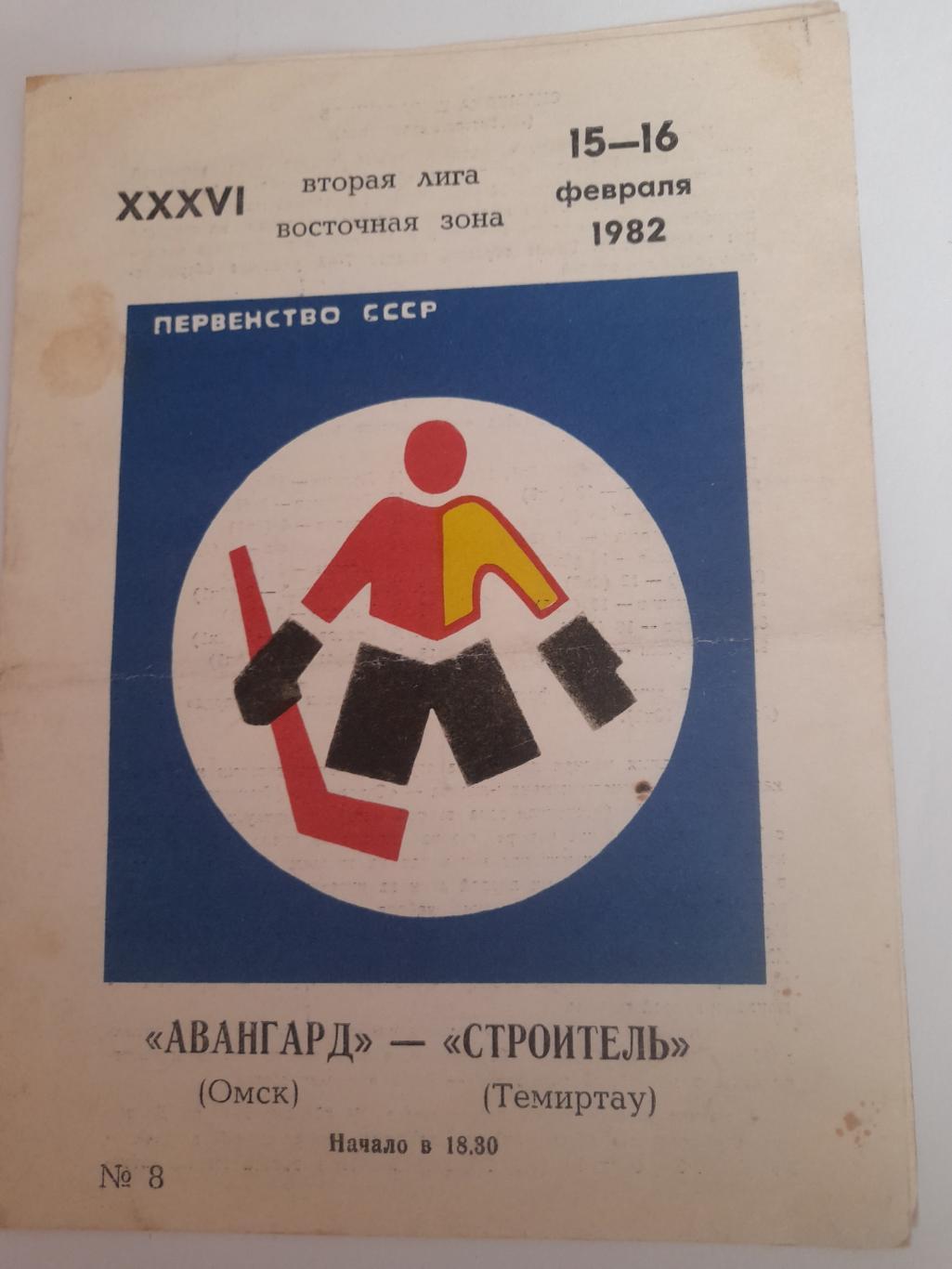 Авангард Омск - Строитель Темиртау 1982
