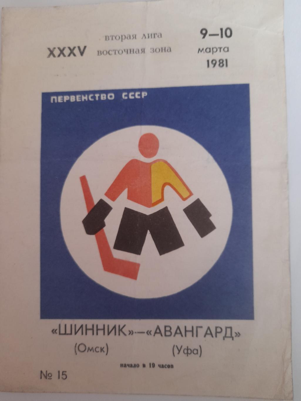 Шинник Омск - Авангард Уфа 1981