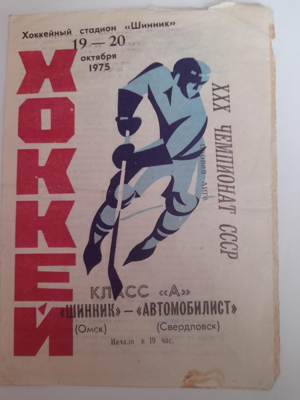 Шинник Омск - Автомобилист Свердловск 1975