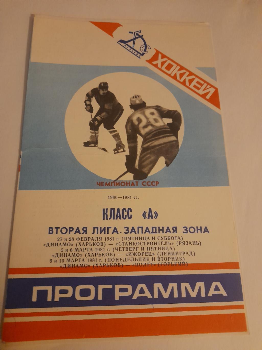 Динамо Харьков - Рязань / Ленинград / Горький 1981