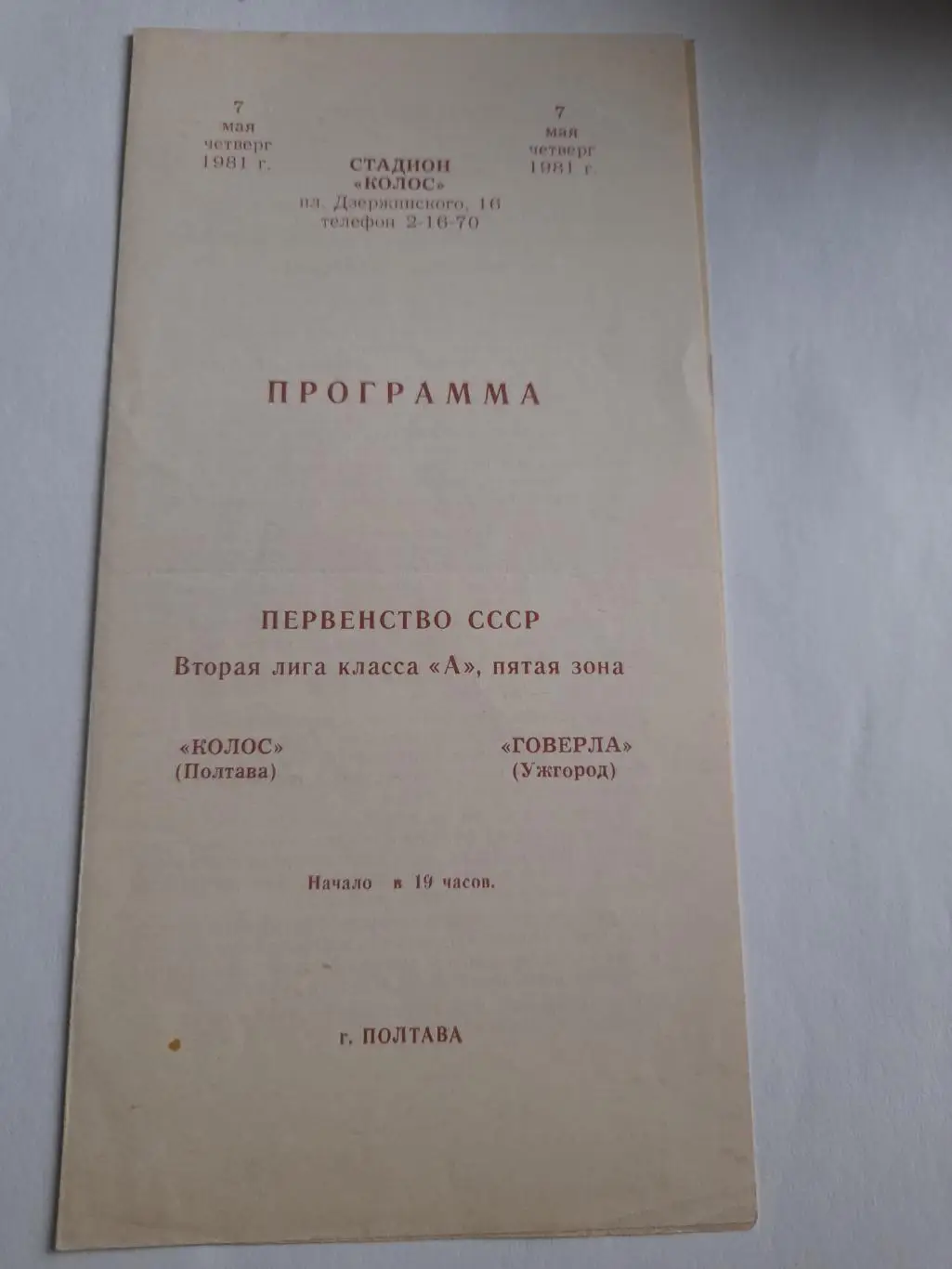 Колос Полтава - Говерла Ужгород 1981