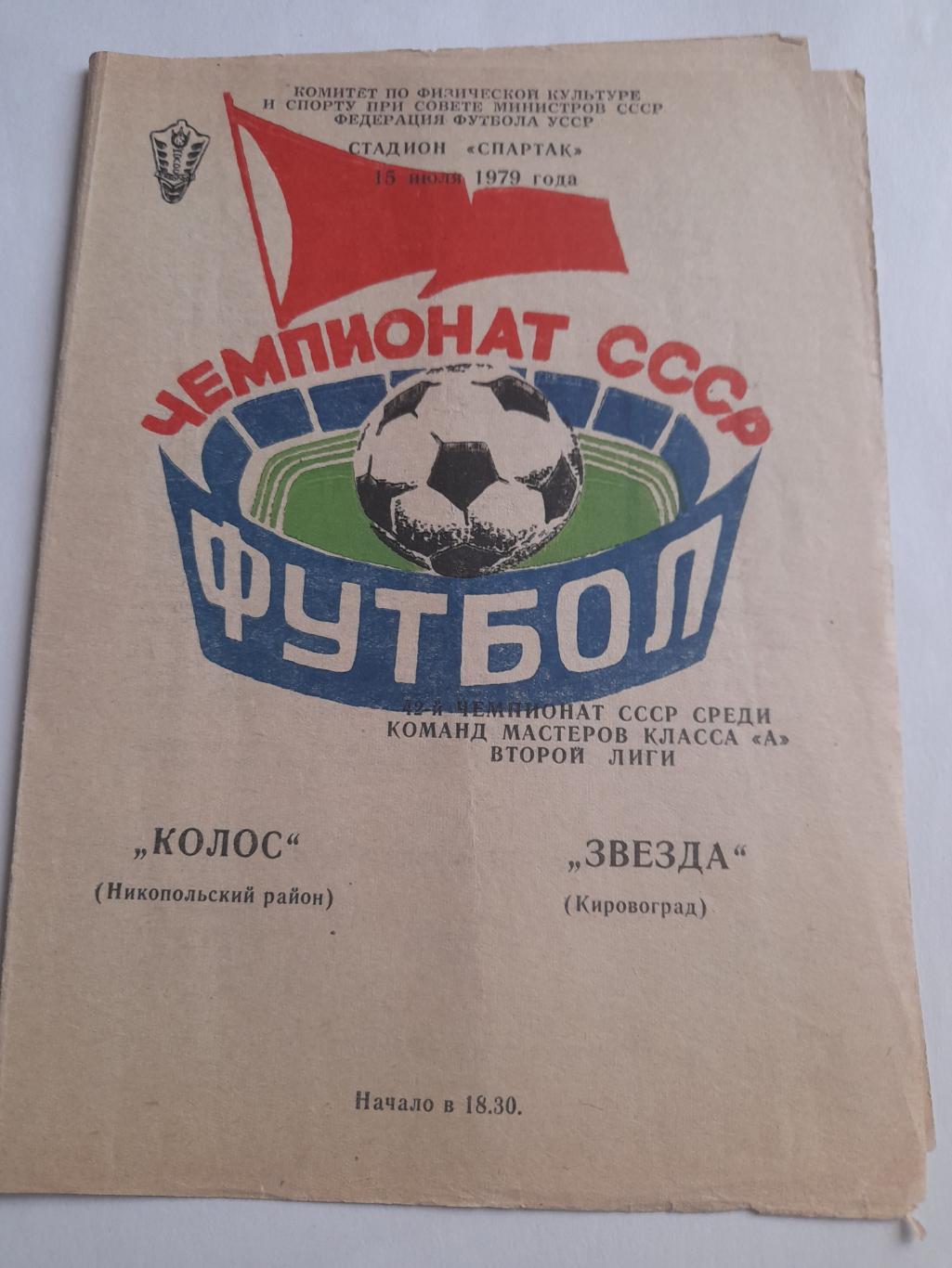 Колос Никополь - Звезда Кировоград 1979