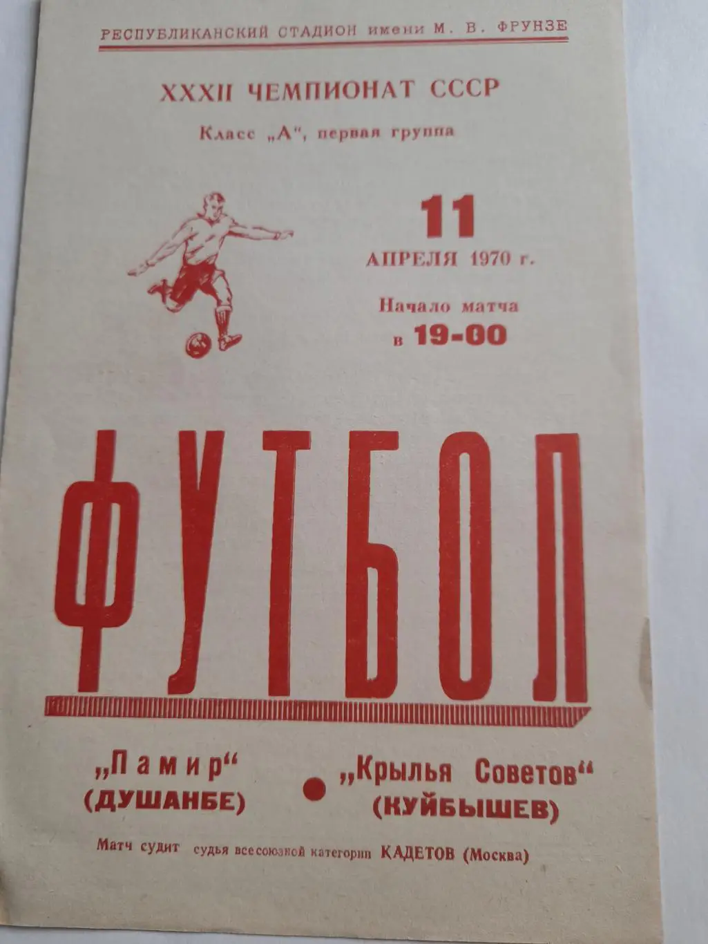 Памир Душанбе - Крылья Советов Куйбышев 1970
