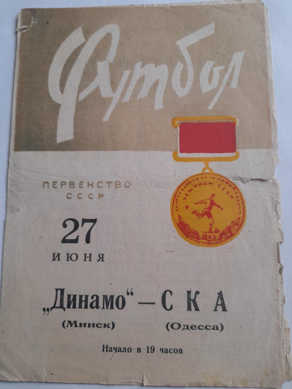 Динамо Минск - СКА Одесса 1966