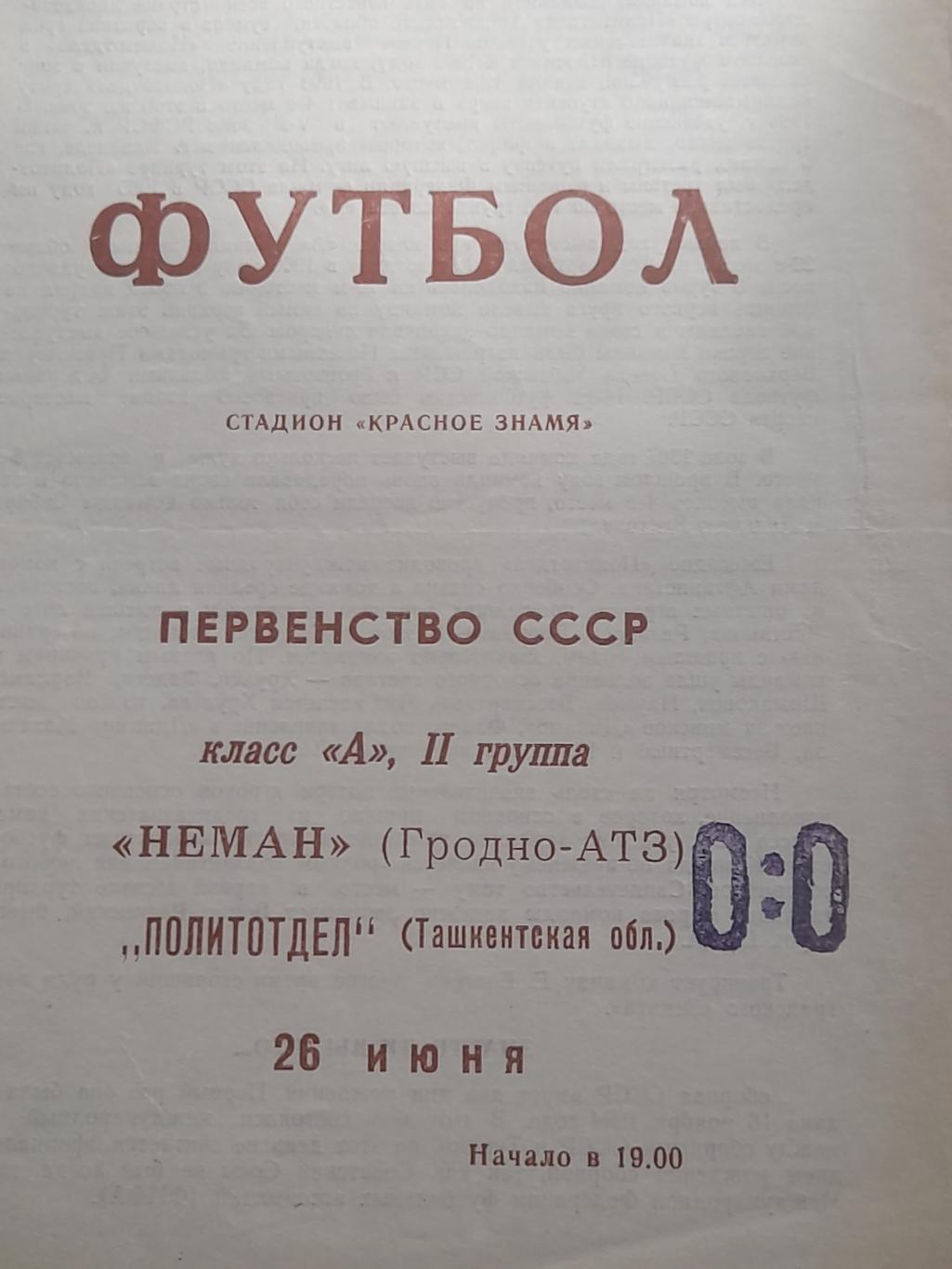 Неман Гродно - Политотдел Ташкент обл 1969