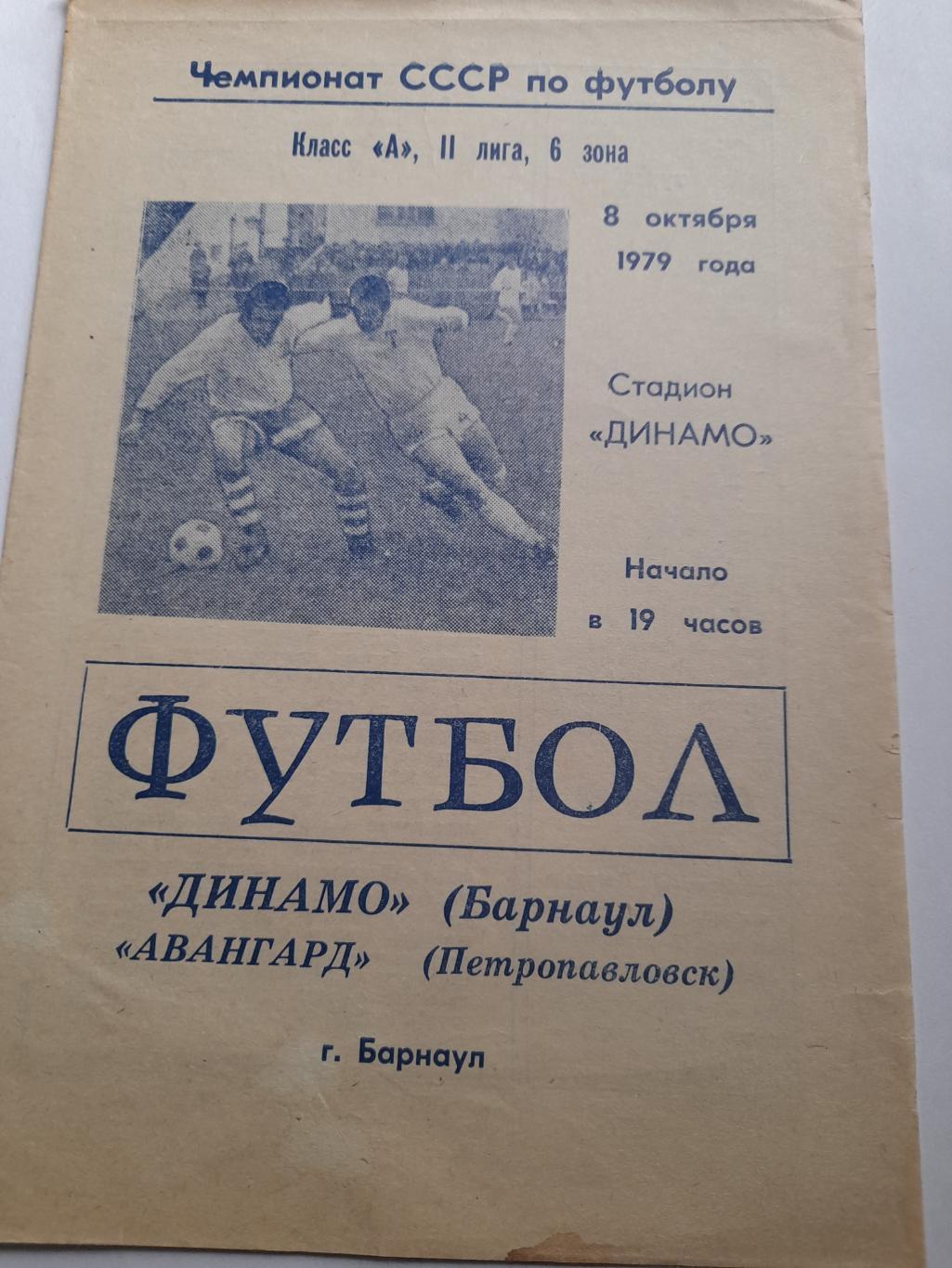 Динамо Барнаул - Авангард Петропавловск 1979