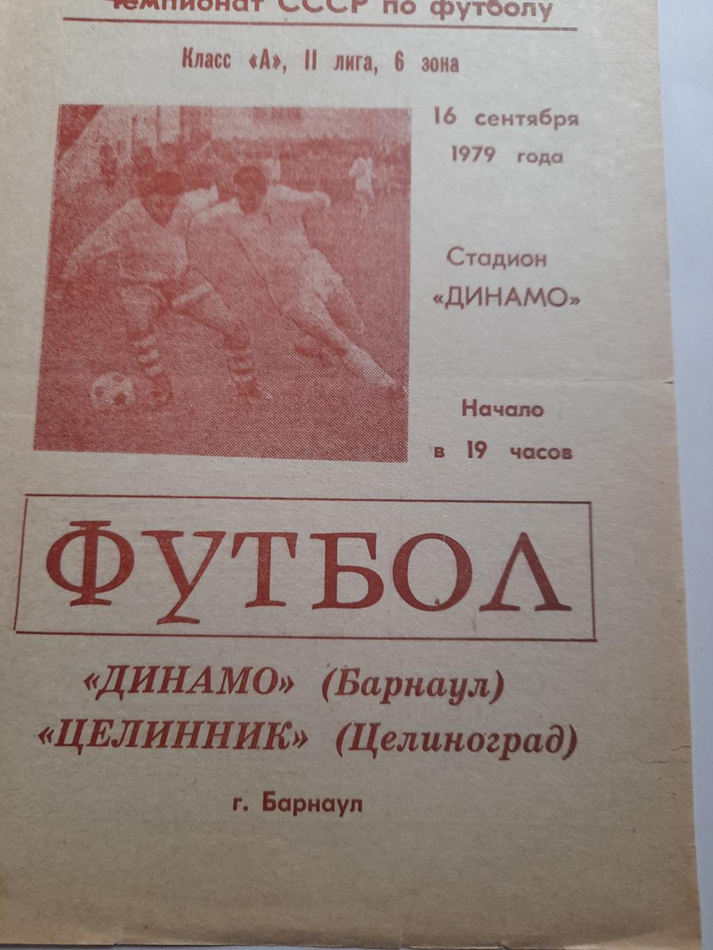 Динамо Барнаул - Целиноград 1979