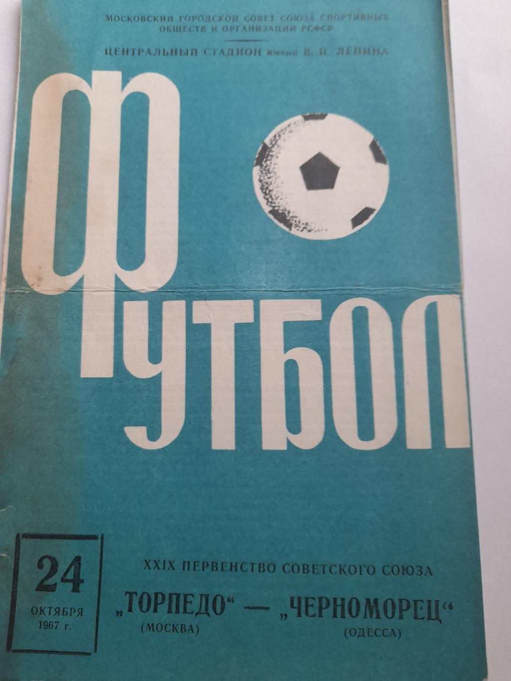 Торпедо Москва - Черноморец Одесса 1967