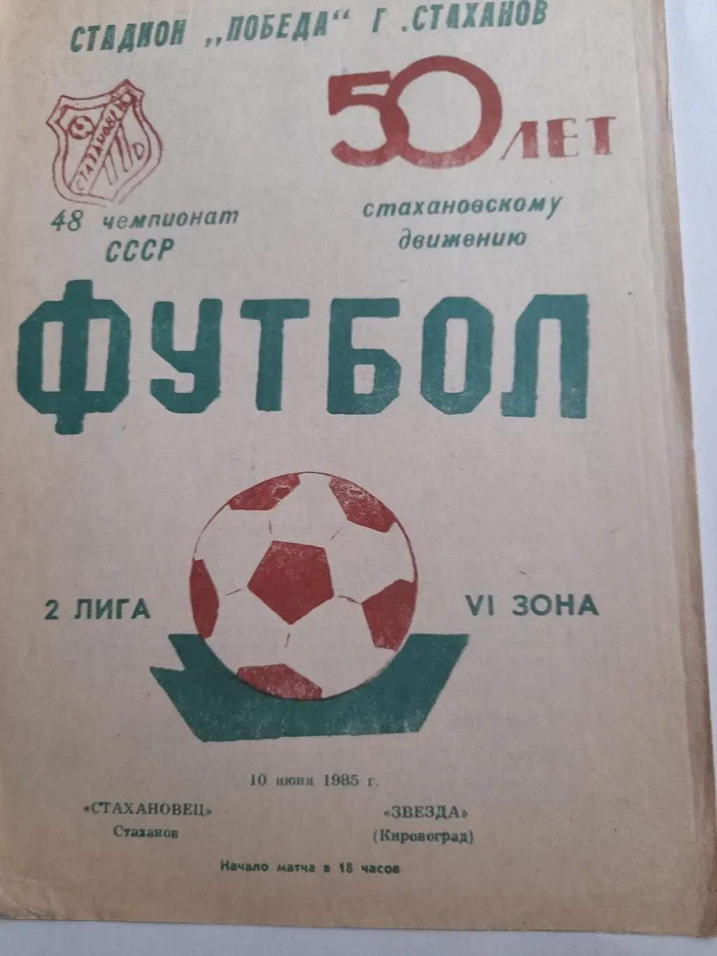 Стахановец Стаханов - Звезда Кировоград 1985