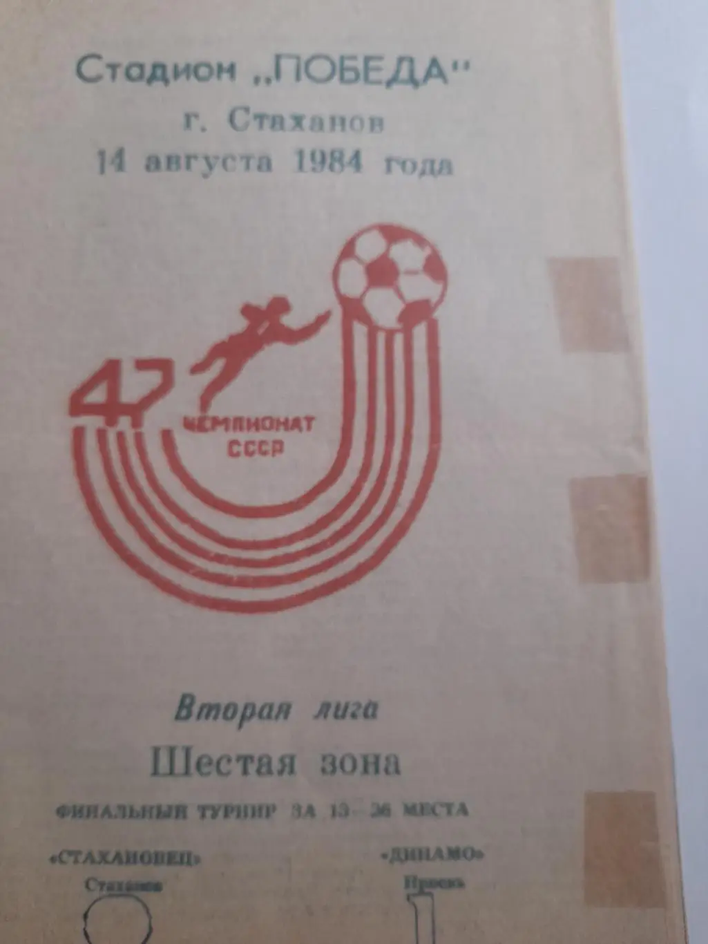 Стахановец Стаханов - Динамо Ирпень 1984