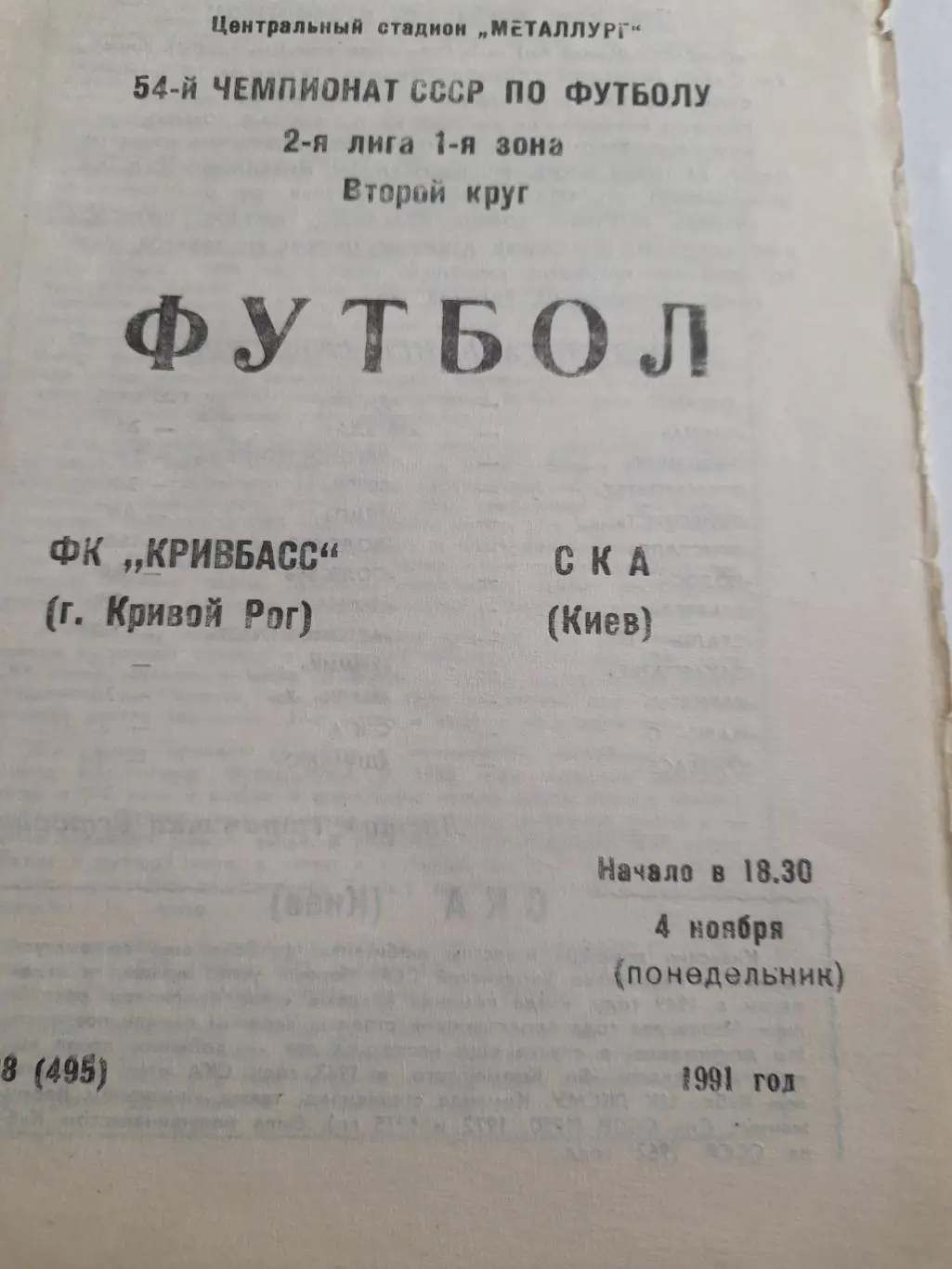 Кривой Рог - СКА Киев 1991