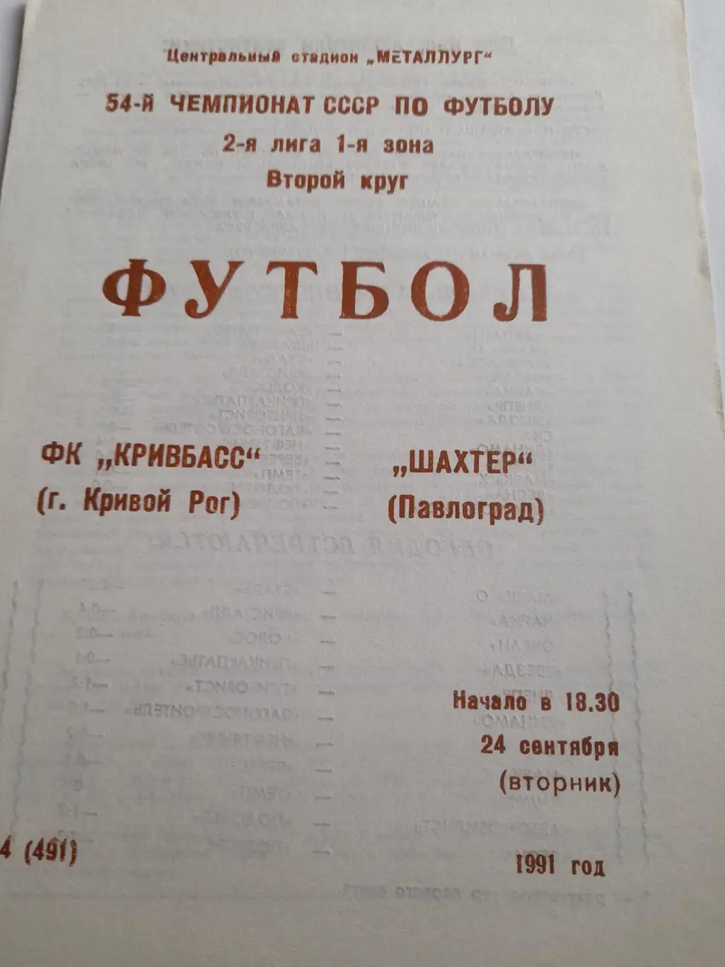 Кривой Рог - Павлоград 1991