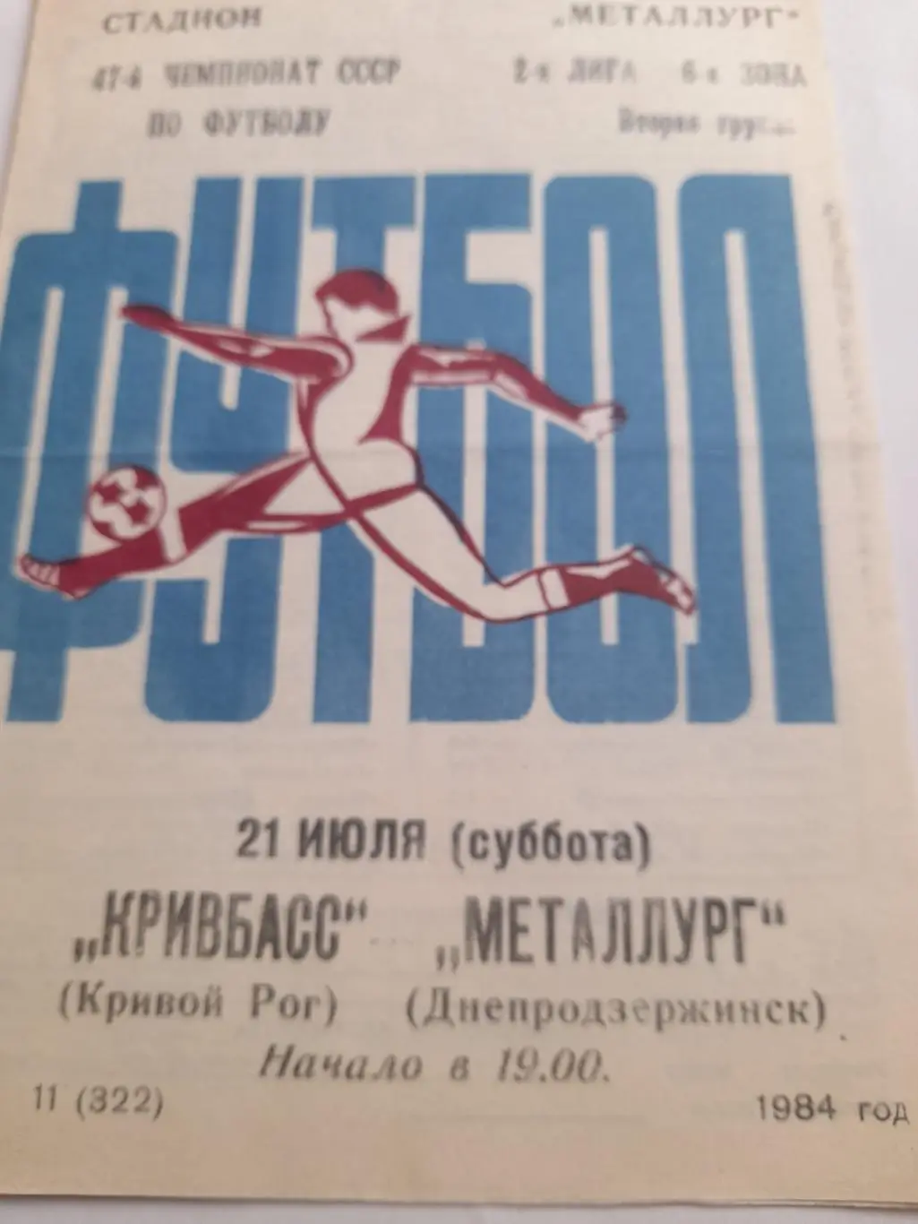 Кривой Рог - Днепродзержинск 1984