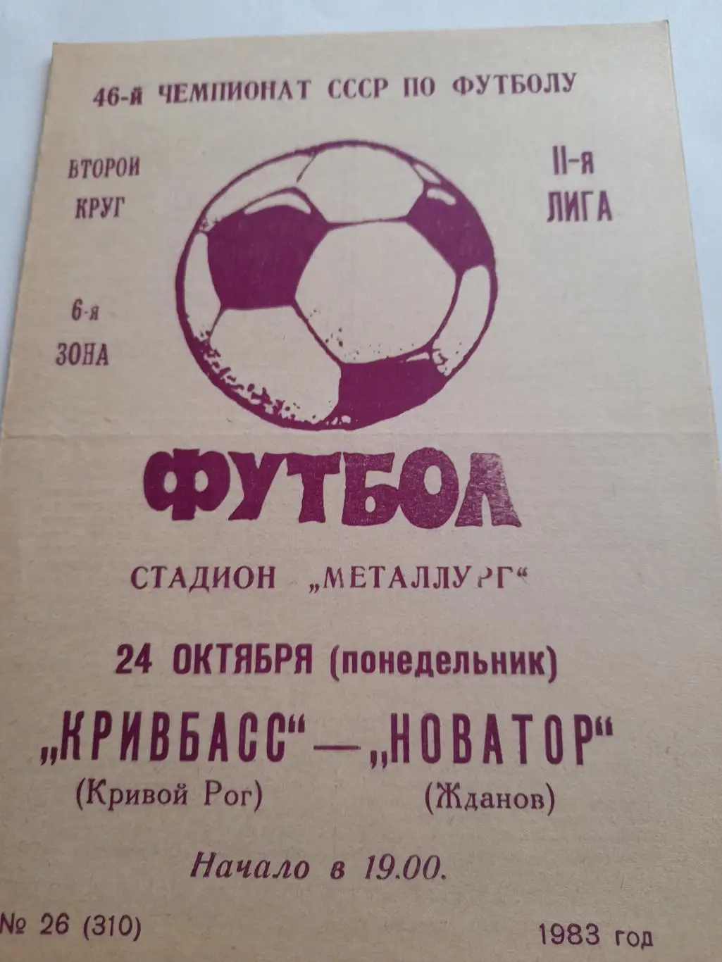 Кривой Рог - Жданов 1983