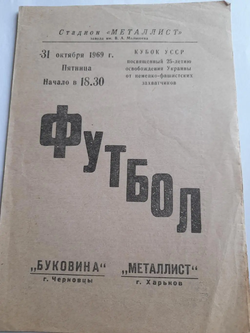 Металлист Харьков - Буковина Черновцы 1969