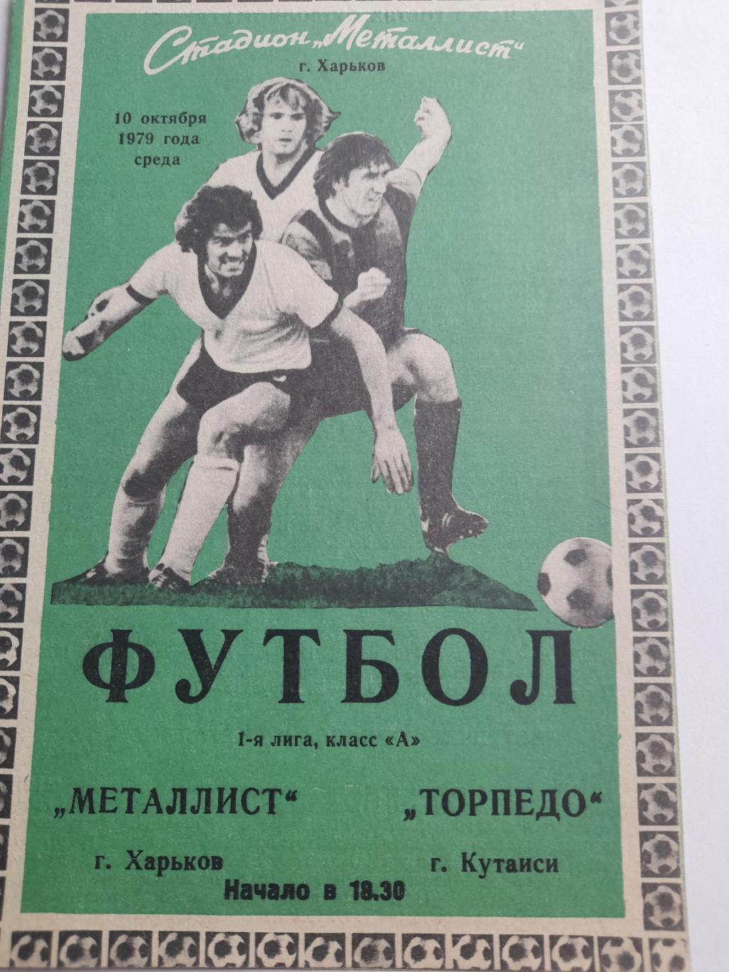 Металлист Харьков - Торпедо Кутаиси 1979