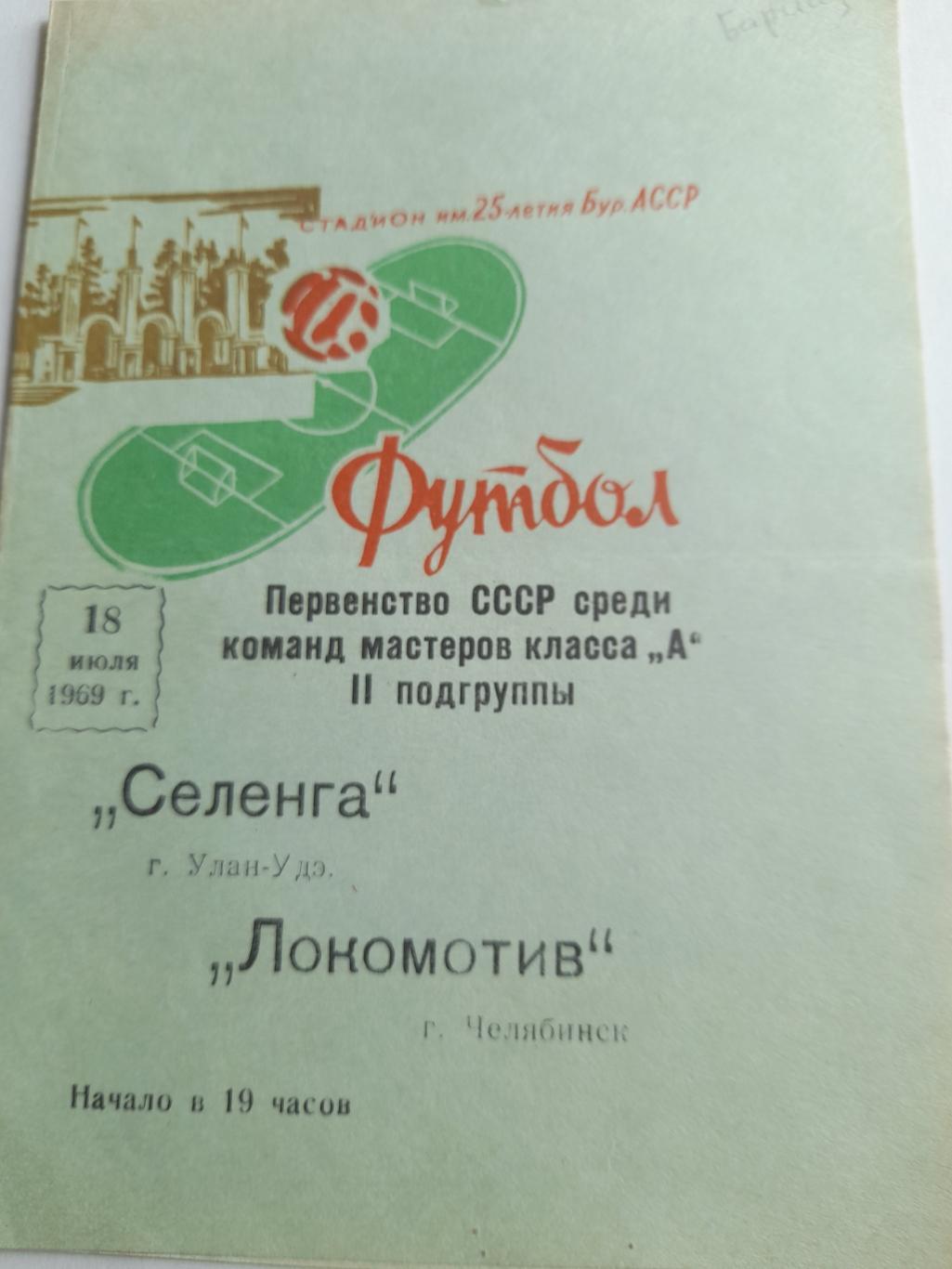 Селенга Улан Удэ - Локомотив Челябинск 1969