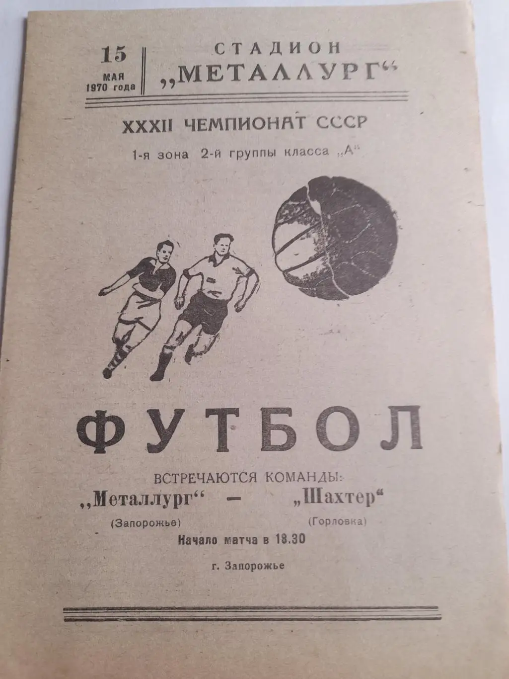 Металлург Запорожье - Шахтер Горловка 1970